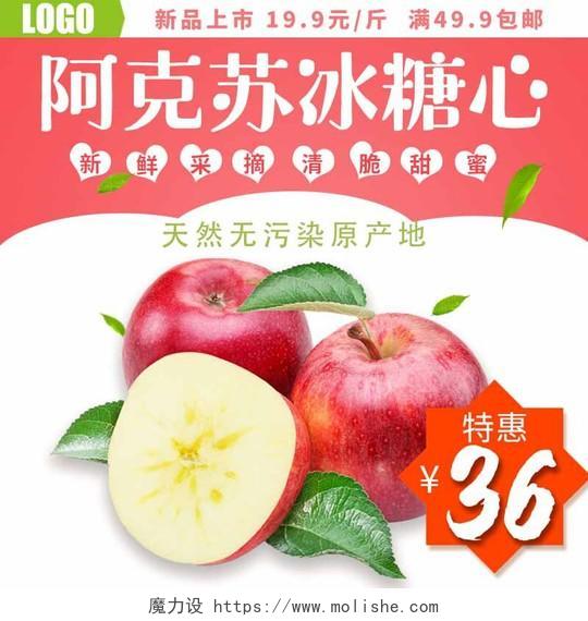粉色白色清新简约水果苹果阿克苏冰糖心苹果促销主图直通车